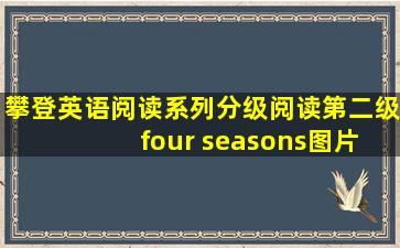 攀登英语阅读系列分级阅读第二级 four seasons图片